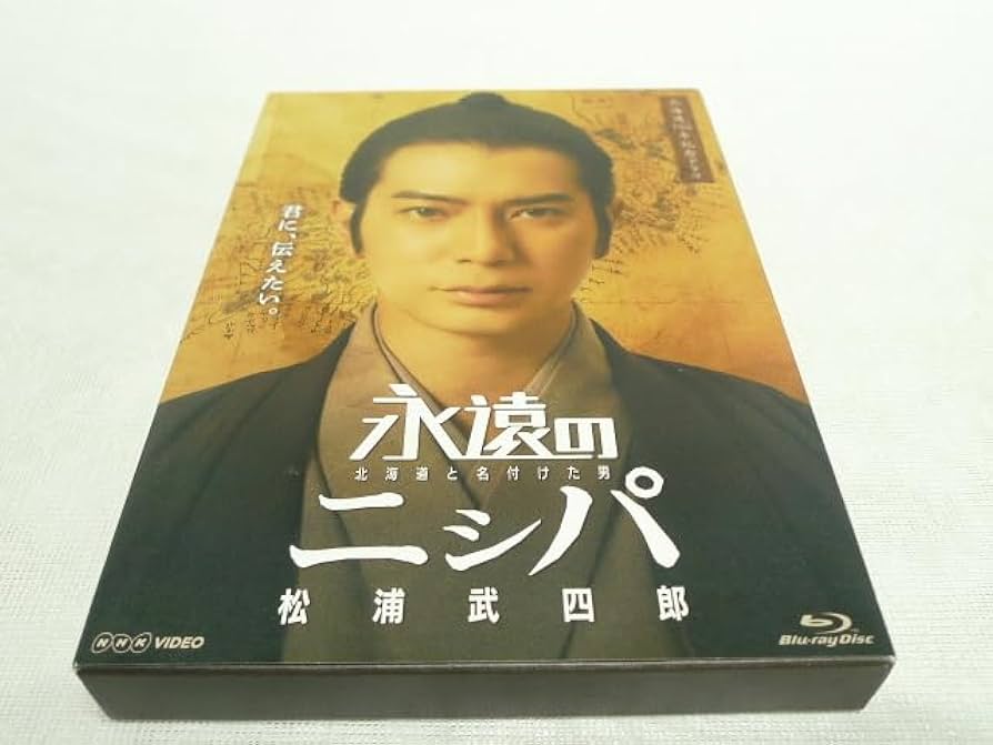 (未使用･未開封品)永遠のニシパ 北海道と名付けた男 松浦武四郎 [DVD] 永遠のニシパ 北海道と名付けた男 松浦武四郎 - メルカリ